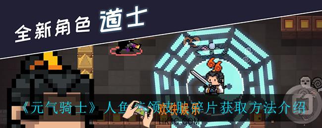 元气骑士人鱼统领皮肤碎片怎么获得_人鱼统领皮肤碎片获取方法介绍