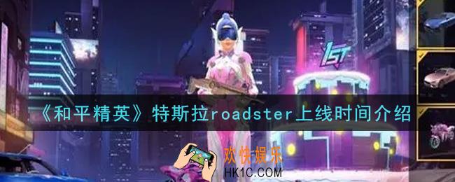 和平精英特斯拉roadster什么时候上线_特斯拉roadster上线时间介绍