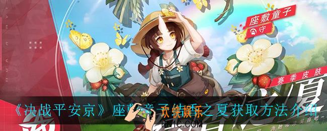 决战平安京座敷童子结香之夏怎么获得_座敷童子结香之夏获取方法介绍