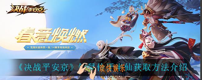 决战平安京铁鼠伶牙半仙怎么获得_铁鼠伶牙半仙获取方法介绍