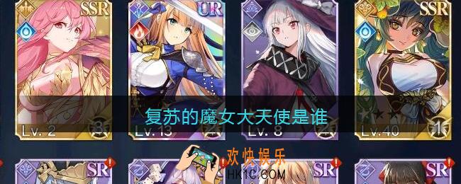 复苏的魔女大天使是谁_复苏的魔女大天使是哪个