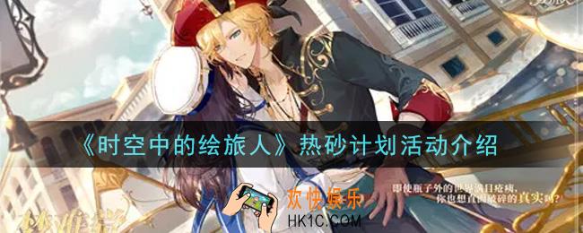 时空中的绘旅人热砂计划活动内容奖励详解_热砂计划活动介绍