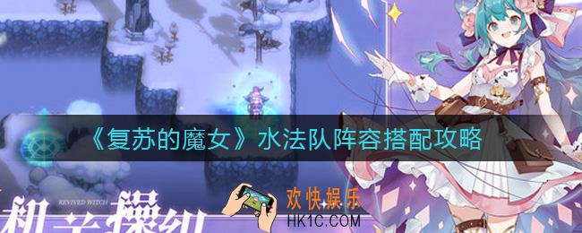 复苏的魔女水法队怎么搭配_水法队阵容搭配攻略