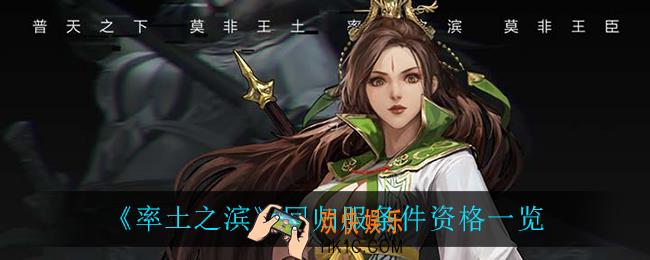 率土之滨回归服条件资格_回归服条件资格一览