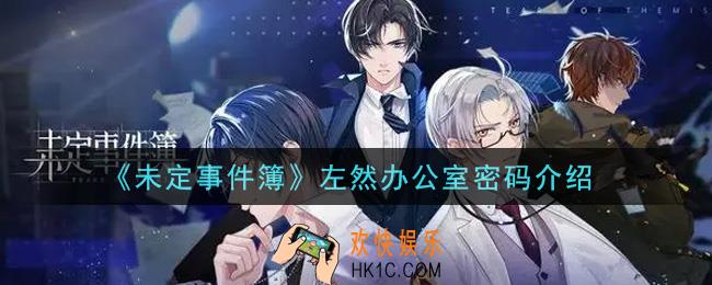 未定事件簿左然办公室密码是什么_左然办公室密码介绍
