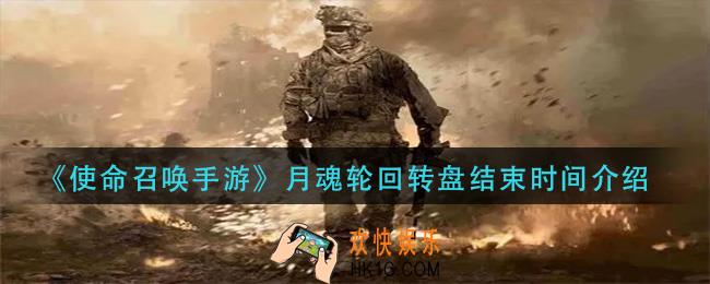 使命召唤手游月魂轮回转盘什么时候结束_月魂轮回转盘结束时间介绍