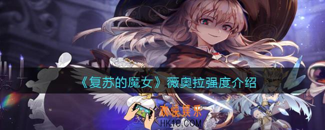 复苏的魔女薇奥拉怎么样_薇奥拉强度介绍