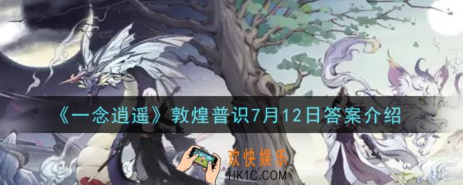 一念逍遥以下哪个选项不包含在敦煌出土的汉简中_敦煌普识7月12日答案介绍