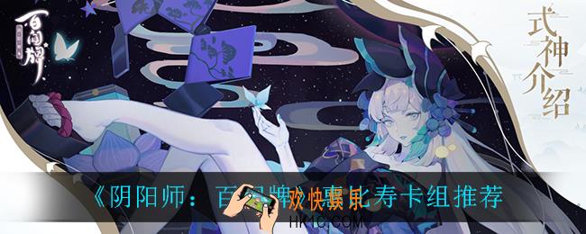 阴阳师百闻牌惠比寿卡组怎么玩_惠比寿卡组推荐