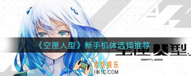 空匣人型新手机体选什么好_新手机体选择推荐