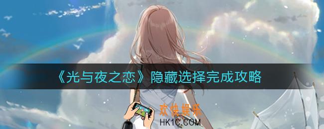 光与夜之恋隐藏选择怎么做_隐藏选择完成攻略