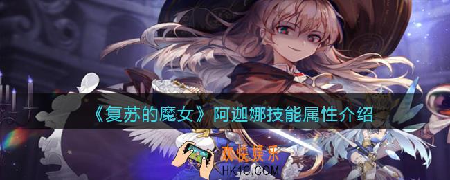 复苏的魔女阿迦娜怎么样_阿迦娜技能属性介绍