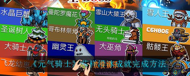 元气骑士花样滑冰成就怎么完成_花样滑冰成就完成方法