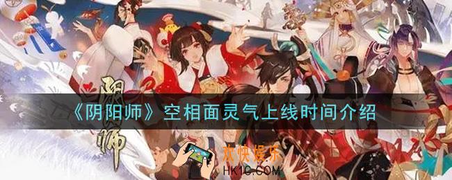 阴阳师空相面灵气什么时候出_空相面灵气上线时间介绍