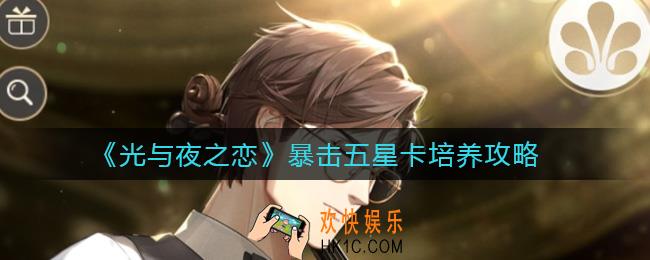 光与夜之恋暴击五星卡怎么养_暴击五星卡培养攻略