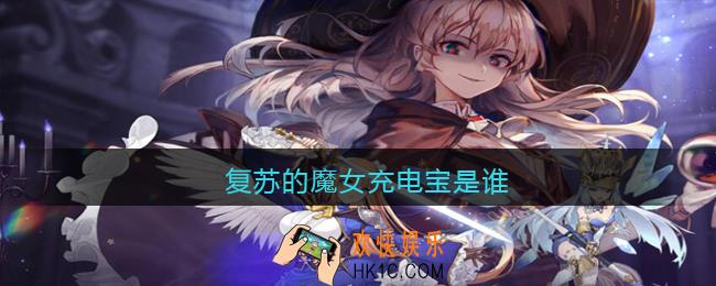 复苏的魔女充电宝是谁_占卜师、充电宝是哪个