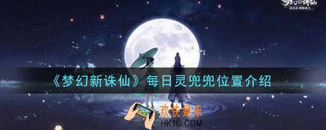 梦幻新诛仙每日灵兜兜在哪里_每日灵兜兜位置介绍