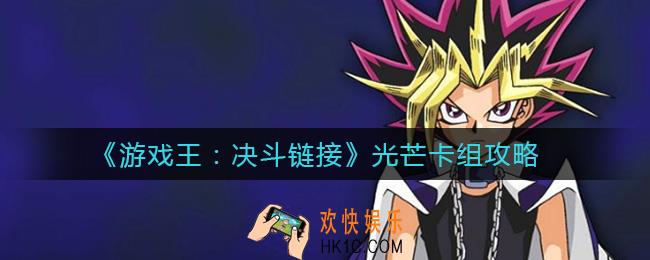 游戏王决斗链接光芒卡组怎么搭配_光芒卡组攻略