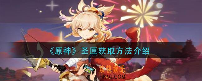 原神圣匣怎么获得_圣匣获取方法介绍