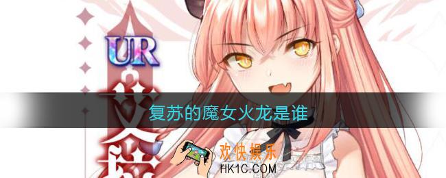复苏的魔女火龙是谁_火龙是哪个