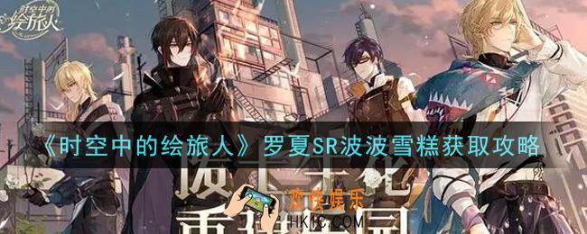 时空中的绘旅人罗夏SR波波雪糕怎么获得_罗夏SR波波雪糕获取攻略