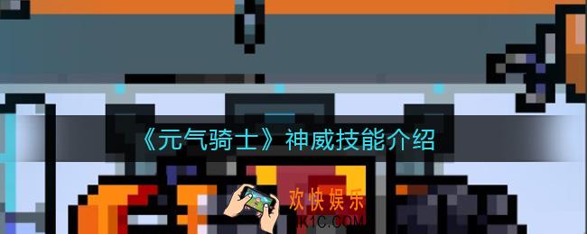 元气骑士神威技能有什么_神威技能介绍