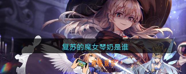 复苏的魔女琴奶是谁_琴奶是哪个