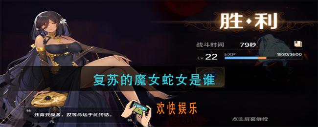 复苏的魔女蛇女是谁_复苏的魔女蛇女是哪个