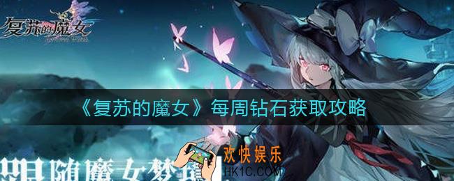 复苏的魔女每周钻石怎么获取_每周钻石获取攻略