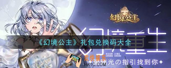 幻境公主最新礼包兑换码有哪些2021_礼包码领取