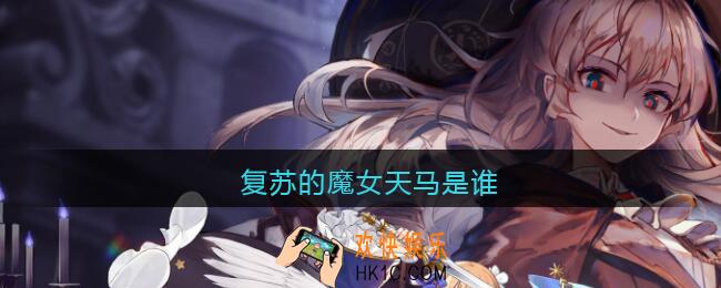 复苏的魔女天马是谁_复苏的魔女天马是哪个