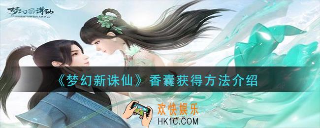 梦幻新诛仙香囊怎么获得_香囊获得方法介绍
