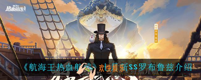 航海王热血航线罗布鲁兹怎么样_七月新SS罗布鲁兹介绍