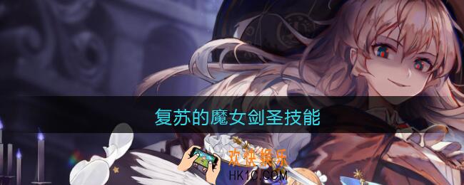复苏的魔女剑圣技能_复苏的魔女剑圣技能是什么
