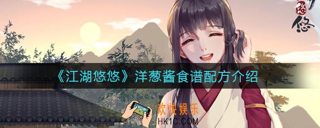 江湖悠悠洋葱酱怎么做_洋葱酱食谱配方介绍