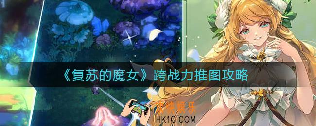 ​复苏的魔女怎么跨战力推图_​跨战力推图攻略