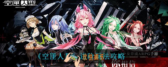 空匣人型怎么玩_进阶玩法攻略