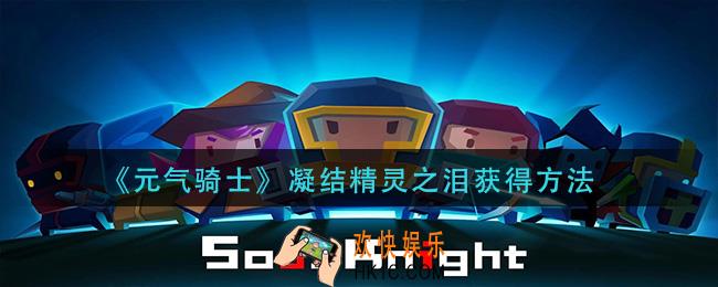 元气骑士凝结精灵之泪怎么获得_凝结精灵之泪获得方法