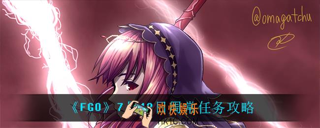 FGO7月12日周常任务怎么打_7月12日周常任务攻略