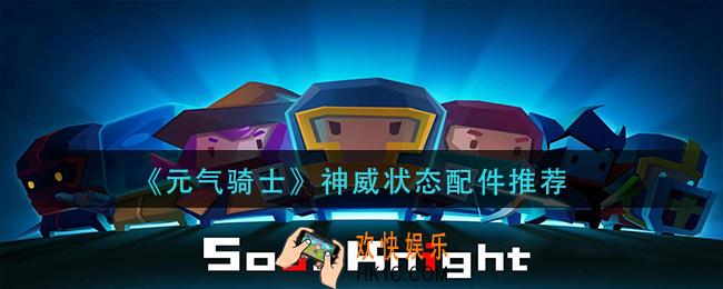 元气骑士神威配件怎么搭配_神威状态配件推荐