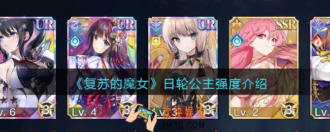 复苏的魔女日轮公主强度介绍_日轮公主脱解厉害吗