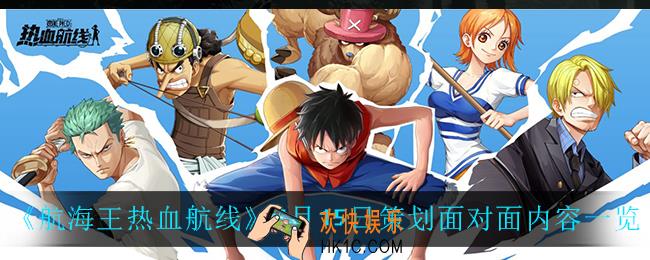 航海王热血航线7月15日策划面对面内容_7月15日策划面对面内容一览
