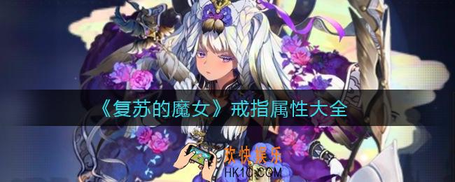 复苏的魔女戒指属性有哪些_戒指属性大全