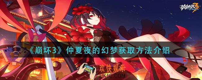 崩坏3仲夏夜的幻梦怎么获得_仲夏夜的幻梦获取方法介绍