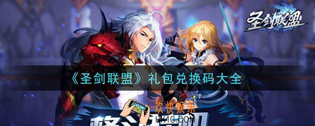 圣剑联盟最新礼包兑换码有哪些2021_礼包码领取