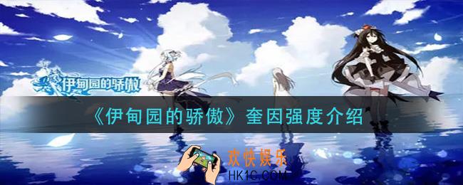 伊甸园的骄傲奎因值得培养吗_奎因强度介绍