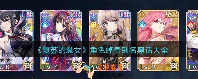 复苏的魔女角色绰号别名黑话大全_角色绰号别名是什么