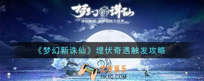 梦幻新诛仙埋伏奇遇怎么触发_埋伏奇遇触发攻略