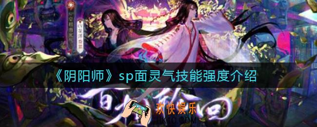 阴阳师sp面灵气怎么样_sp面灵气技能强度介绍