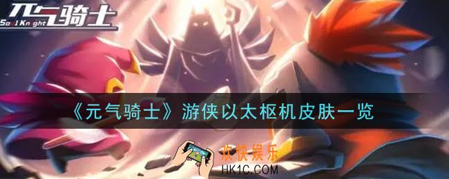 元气骑士游侠以太枢机皮肤怎么样_游侠以太枢机皮肤一览